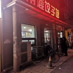 南鹿餃子館張用戶圖片
