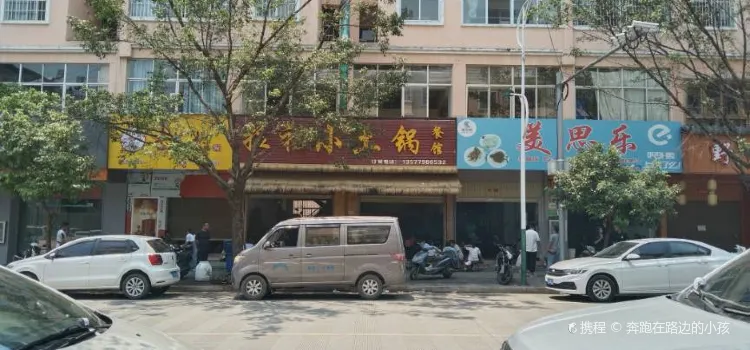 拉祜小土锅餐馆