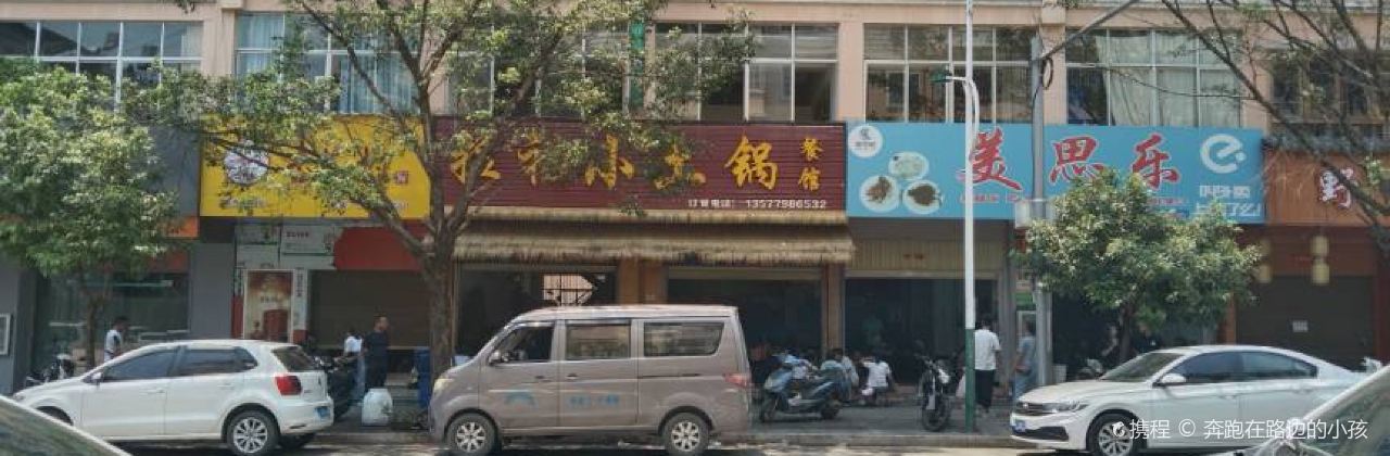 拉祜小土锅餐馆
