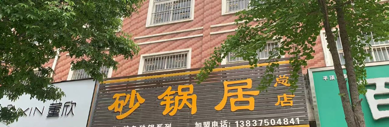 砂锅居(经三路店)