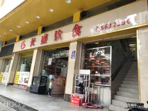 长盛饮食(爱民路店)