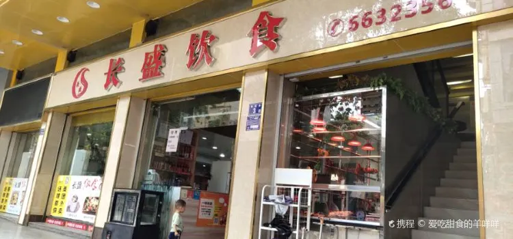 长盛饮食(爱民路店)