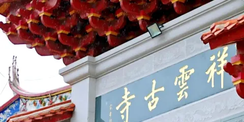 祥雲古寺