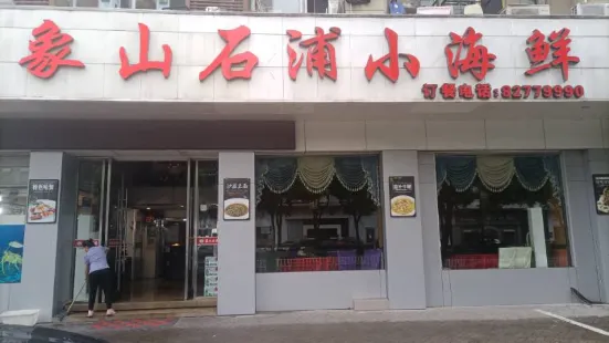 象山石浦小海鮮（路橋會展中心店）