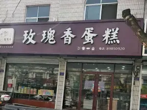 玫瑰香蛋糕店