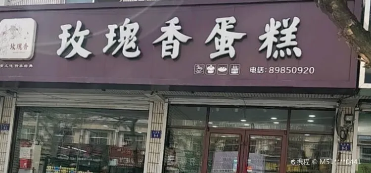 玫瑰香蛋糕店