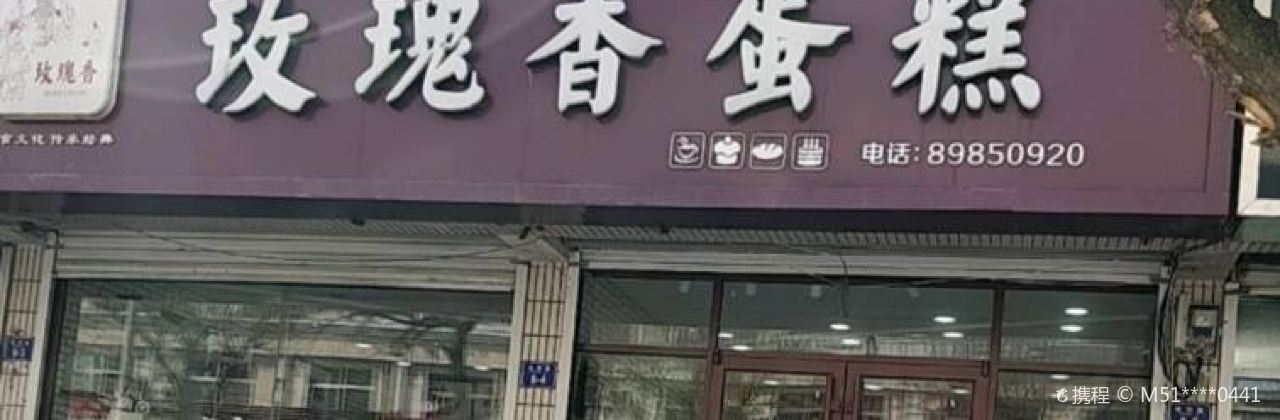 玫瑰香蛋糕店