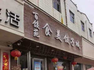 食美饺子城百饺苑(龙山大道店)