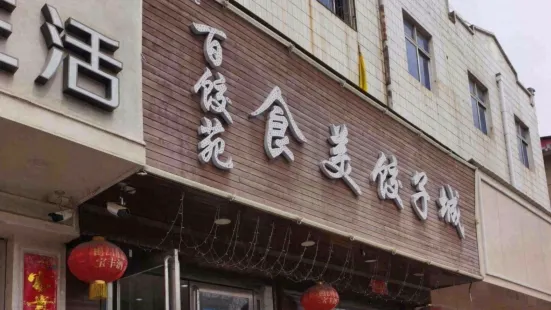 食美饺子城百饺苑(龙山大道店)