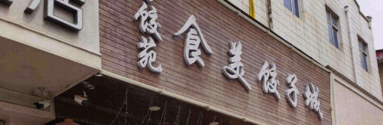 食美饺子城百饺苑(龙山大道店)