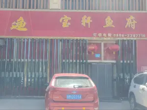 宝轩鱼府(一分店)