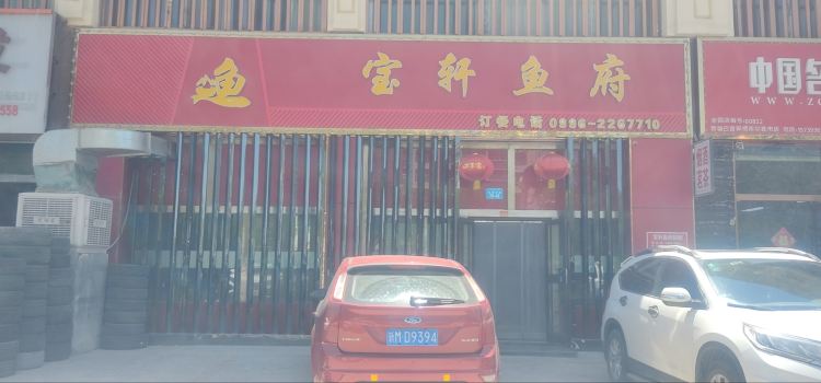 宝轩鱼府(一分店)