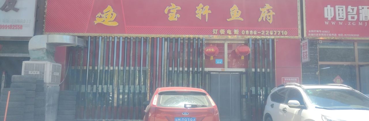 宝轩鱼府(一分店)