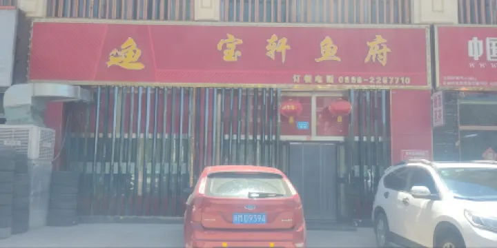 寶軒魚府(一分店)