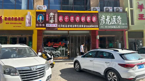 乔沟湾老婆风干羊肉剁荞面(紫薇店)