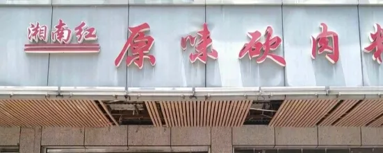 湘南红·原味砍肉粉(体育中心店)