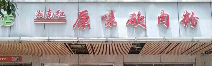 湘南红·原味砍肉粉(体育中心店)