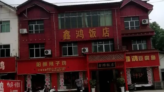 鑫鴻飯店