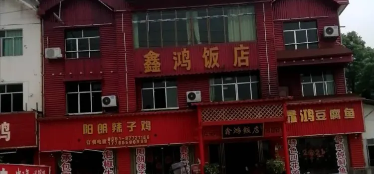 鑫鸿饭店