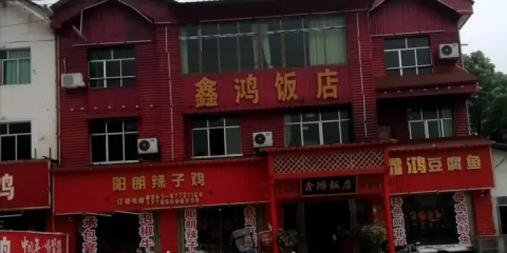 鑫鴻飯店