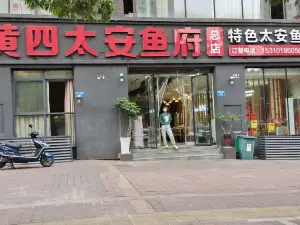 黄四太安鱼府(总店)