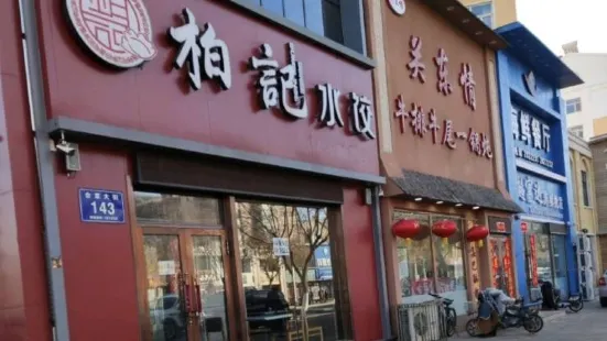 柏记水饺(合意路店)