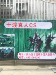 十渡真人CS