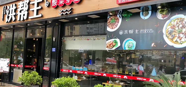 洪帮主酸菜鲈鱼(连江万家店)