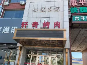 九号公馆(中心街店)