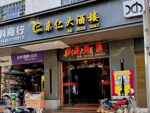 亲仁大酒楼(古田店)