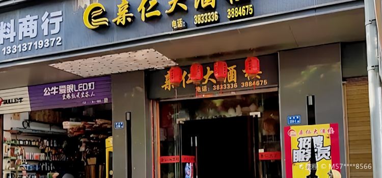 亲仁大酒楼(古田店)