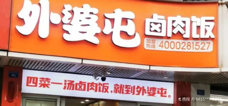 外婆屯卤肉饭(华坪店)