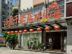 豆乾老店(醉仙樓)