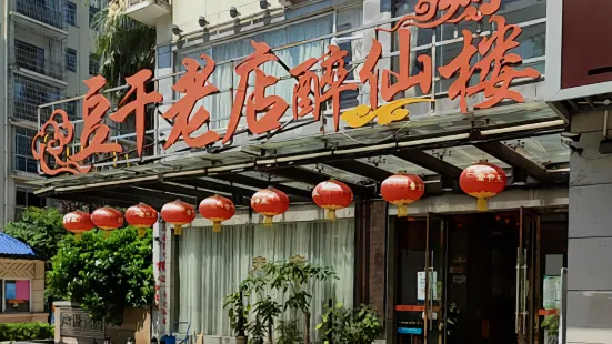 豆乾老店(醉仙樓)