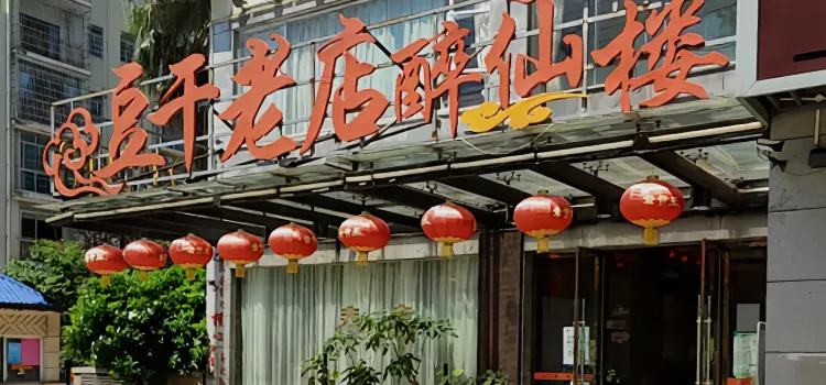 豆干老店醉仙楼(醉仙楼店)