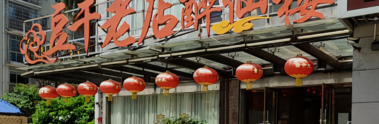 豆干老店醉仙楼(醉仙楼店)