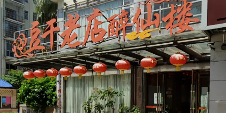 豆乾老店(醉仙樓)