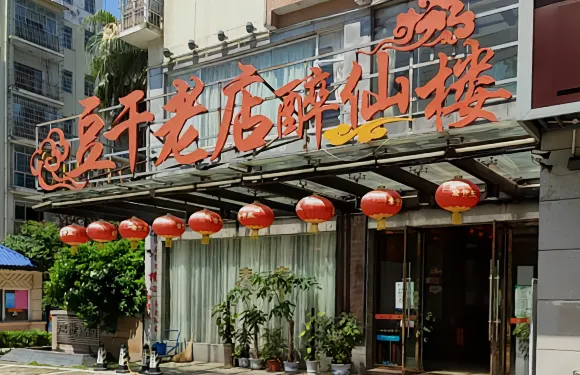 豆乾老店(醉仙樓)