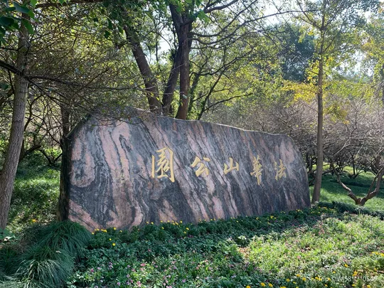 3_Fahua Mountain Park