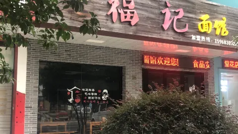 FU JI FENG WEI XIAO CHI in Haining