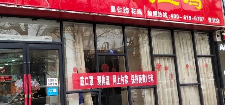 老狼大盤雞(登封店)