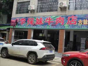 六妹牛肉店