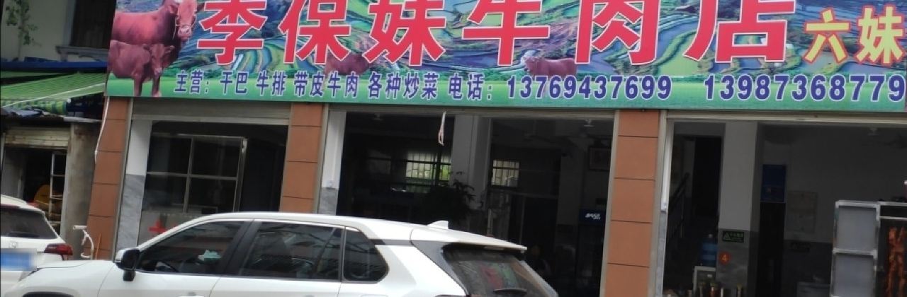 LIU MEI NIU ROU DIAN