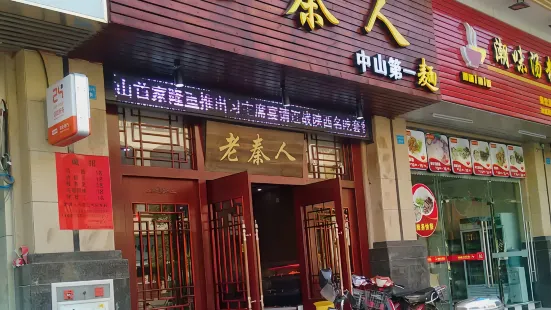 老秦人(張家邊店)