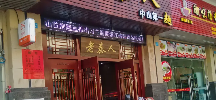 老秦人(張家邊店)