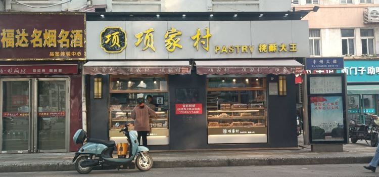 项家村宫廷糕点(中州路店)