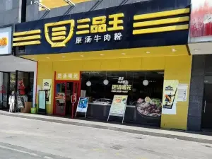 三品王(方盛广场店)