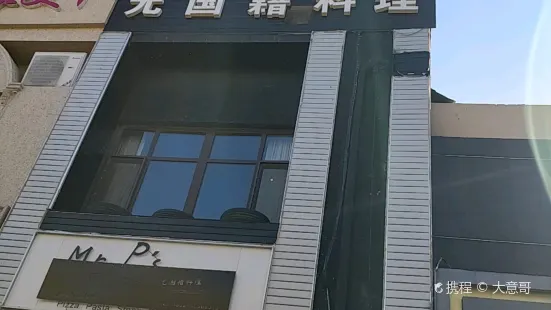 Mr.P's無國籍料理