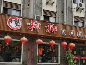 柳柳菜館·家鄉菜（湯山店）