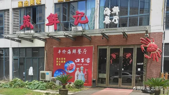 蒸鮮記海鮮餐廳